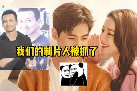 《你是我的荣耀》制片人被抓，受贿金额208万，网友：追不了剧了视频封面