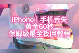 iPhone | 手机丢失 黄金60秒 保姆级最全找回教程视频封面
