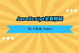 08.JS基础_Number视频封面