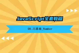 08.JS基础_Number视频封面