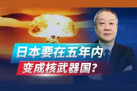 基辛格感叹：日本将在5年后成为核大国，最担心的还不是中国视频封面