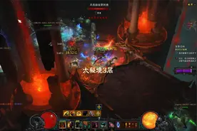 暗黑破坏神III 大秘境通关视频