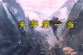 有声书《天字第一当》完结丨悬疑鬼故事丨灵异惊悚丨多人小说剧视频封面