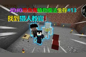 找到猎人教官！我的世界jojo吸血鬼生存#13