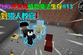 找到猎人教官！我的世界jojo吸血鬼生存#13