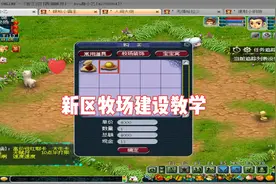 新区牧场建设教学视频封面