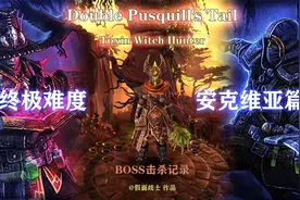 游戏真香.恐怖黎明最强开荒职业毒巫猎终极难度BOSS战安克维亚篇视频封面