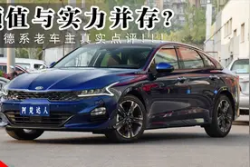 全新起亚K5凯酷1.5T试驾报告完结，8年大众车主这样评价！视频封面