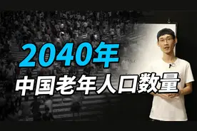 2040年，我国人口结构剧变，老年人口占比多少？视频封面