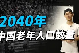 2040年，我国人口结构剧变，老年人口占比多少？视频封面