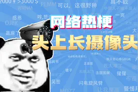 【网梗】头上长摄像头是什么梗？视频封面