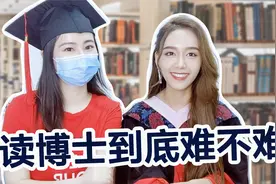 在北大读博难吗？两位女博士的真心话：5年哭过无数次#毕业季#视频封面