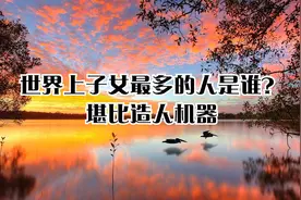 世界上子女最多的人是谁？堪比造人机器视频封面
