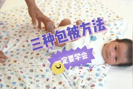包被这样折，宝宝睡得更安稳哦！手把手教你新生儿包被3种包法
