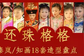 【盘点】秦岚/知画在《还珠格格》中的18套造型视频封面