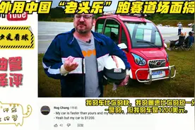 老外用中国“老头乐”跑赛道场面搞笑，外国网友：我也想要一辆。视频封面