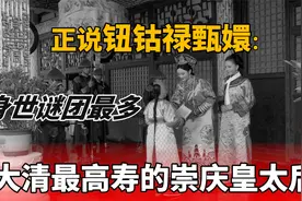 钮钴禄甄嬛：是汉人还是满人？身份扑朔迷离，乾隆的长寿就源自她视频封面