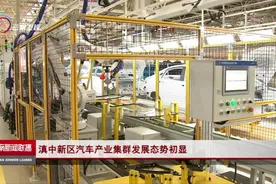 滇中新区汽车产业集群发展态势初显视频封面