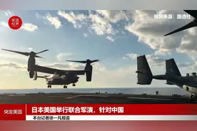 日本美国举行联合军演，针对中国视频封面
