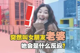 第一次叫女朋友“老婆”，她是什么反应？表面不愿意，内心很欢喜视频封面