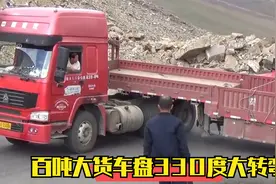 330度大转弯，外国老司机开着国产货车，挑战着大转弯，操作忐忑视频封面