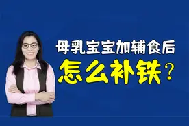 母乳宝宝更容易贫血！添加辅食后补铁成关键，怎么补要清楚视频封面