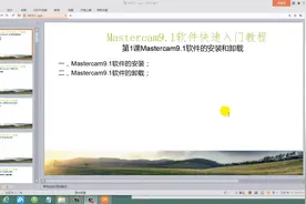 第1课Mastercam9.1软件的安装和卸载