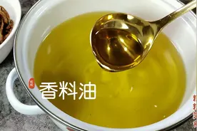 自制万能香料油，只需3种家常食材，做法简单，无论拌什么都很香视频封面