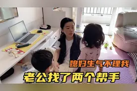 媳妇闹脾气不吃老公做的饭，老公使出杀手锏，媳妇乖乖听话视频封面