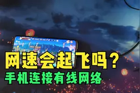 手机连接有线来上网，网速比无线快多少？视频封面