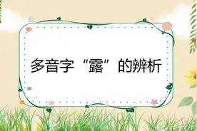 【泰辅导 小学语文】多音字“露”的辨析