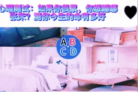 心理测试题~如果你很累，你想睡哪张床？测你今生的好命程度？视频封面