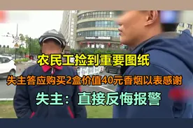 农民工捡到重要图纸，失主答应买40元的烟做报酬，失主：直接报警视频封面