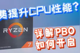 能让你AMD CPU超到5.0GHZ频率，教你开启AMD黑科技-PBO！视频封面