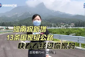 河南将新增13条国家级公路，快看看经过你家乡吗？视频封面