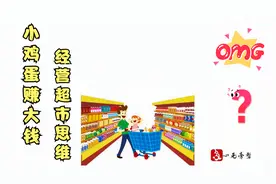 生鲜超市鸡蛋一毛钱一个低价送，如何盈利？ #商业思维#逆向思维视频封面