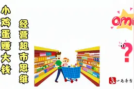 生鲜超市鸡蛋一毛钱一个低价送，如何盈利？ #商业思维#逆向思维视频封面