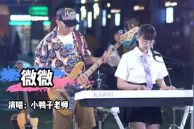 小鸭子老师翻唱《微微》希望每个人都可以勇敢做自己！