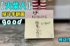 火柴人手翻画制作教程，手翻火柴人，手翻书，简笔画动画，格斗