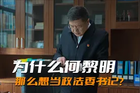 《狂飙》何黎明为什么那么想当一把手？因为书记的权力远比自己大视频封面