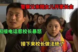 警察父亲陪女儿开家长会，中途接到任务（影视解说）视频封面