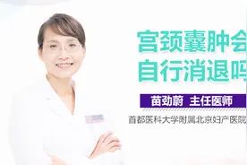 宫颈囊肿会自行消退吗？视频封面