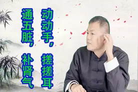 肾开窍于耳，每天坚持搓耳、捏耳2分钟，调五脏，补肾气强身体！视频封面