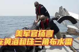 美军叫嚣在中国近海布水雷，美国没有海岸线吗视频封面