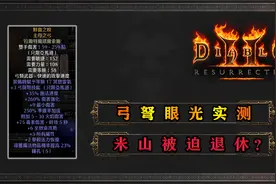 【暗黑重制版】京子上位记，弓弩眼光符文之语实测