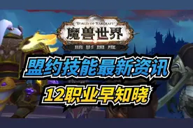 【老司机】9.0暗影国度，盟约技能最新资讯，12职业早知晓！