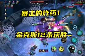 LOL手游：大乱斗模式，金克斯化身暴走的炸药，带队友12杀获胜！视频封面