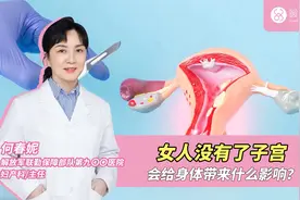 女人没有了子宫会给身体带来什么影响？视频封面