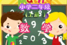 小学数学二年级上册2.11  两位数连加、连减和加减混合运算的练习视频封面
