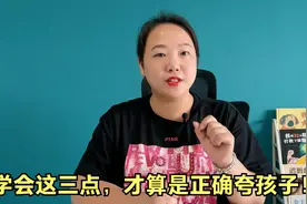 夸孩子“你真棒”并没什么用，教你3种方法，夸出优秀孩子视频封面